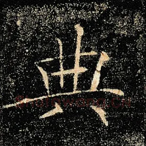 典