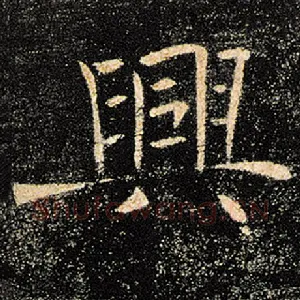 兴