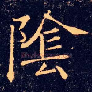 陰