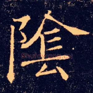 陰