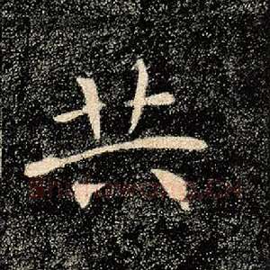 共