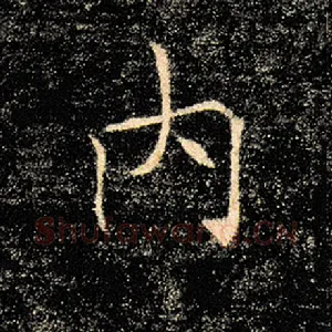 内
