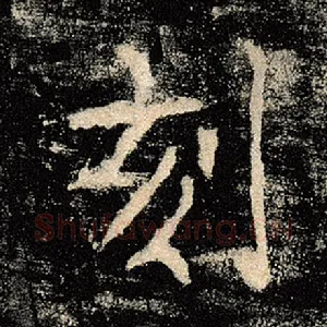刻