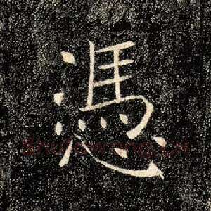 凭