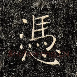 凭
