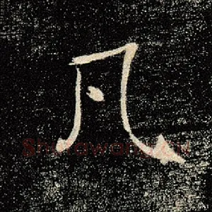凡