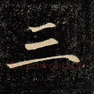 三