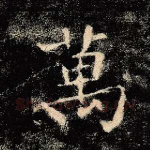 万