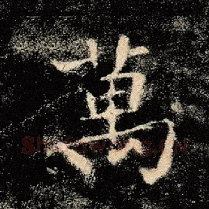 万