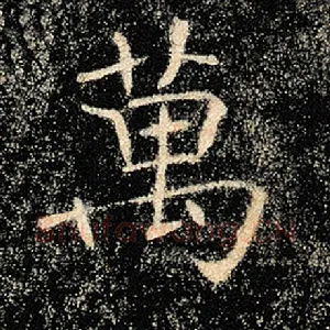 万