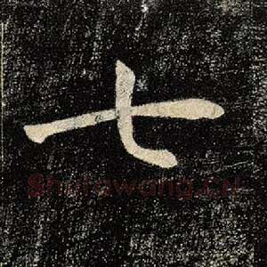 七