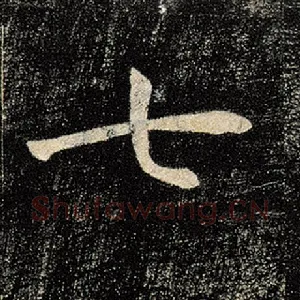 七