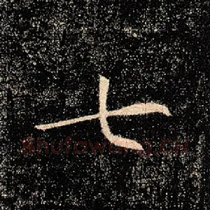七