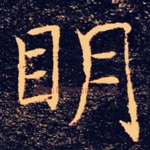 明