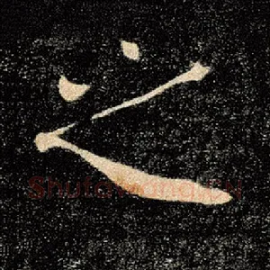 之