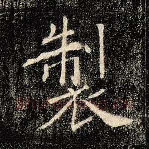 制