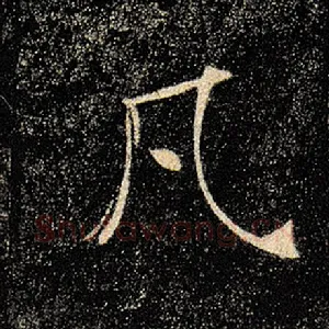 凡