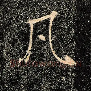 凡