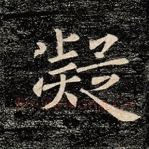 凝