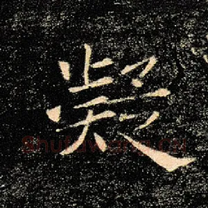 凝