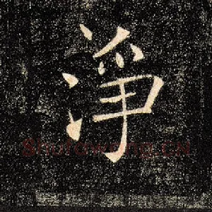 净