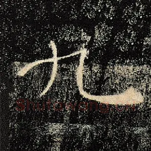 九