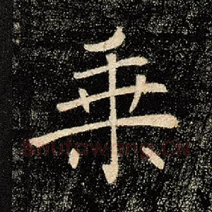 乘