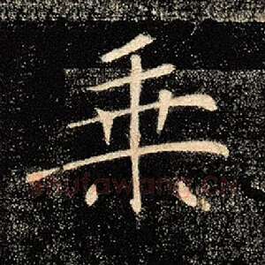 乘