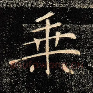 乘