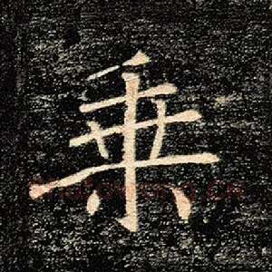 乘