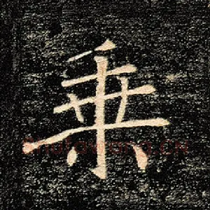 乘