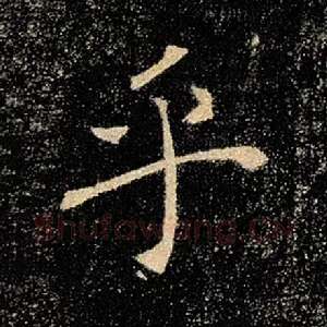 乎