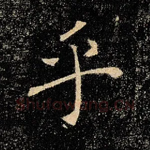 乎