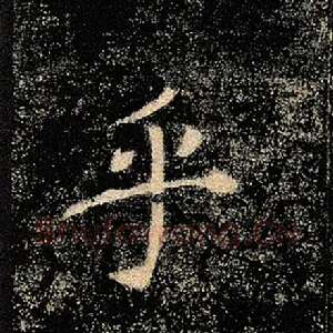 乎