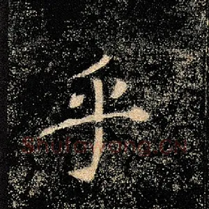 乎