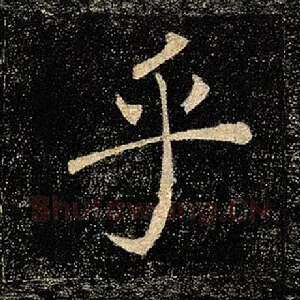 乎