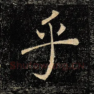 乎