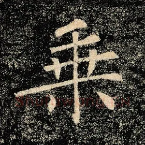 乘