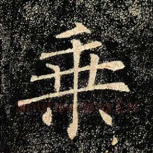 乘