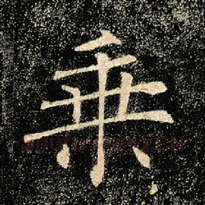 乘