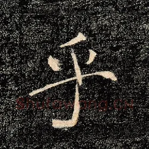 乎
