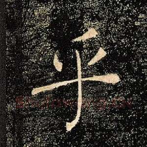 乎