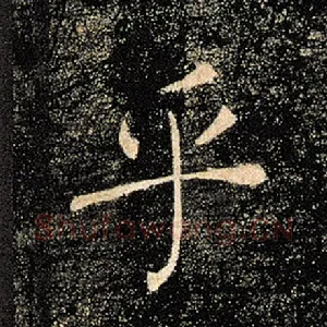 乎