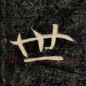 世