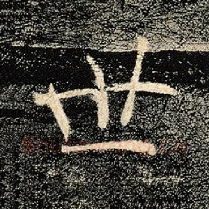 世