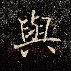 与