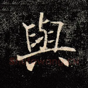 与