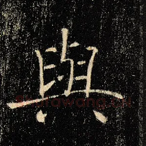 与
