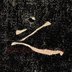 之