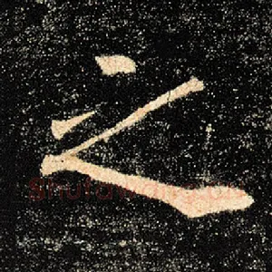 之